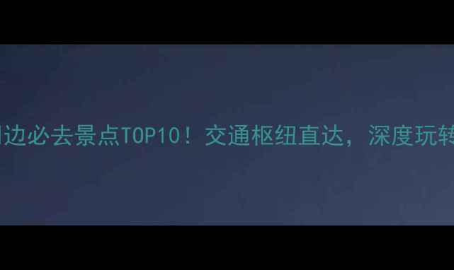 图片 广州东站周边必去景点TOP10！交通枢纽直达，深度玩转老城新景1