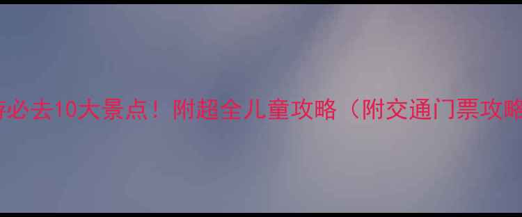 图片 广州亲子游必去10大景点！附超全儿童攻略（附交通门票攻略）🚗👶✨1