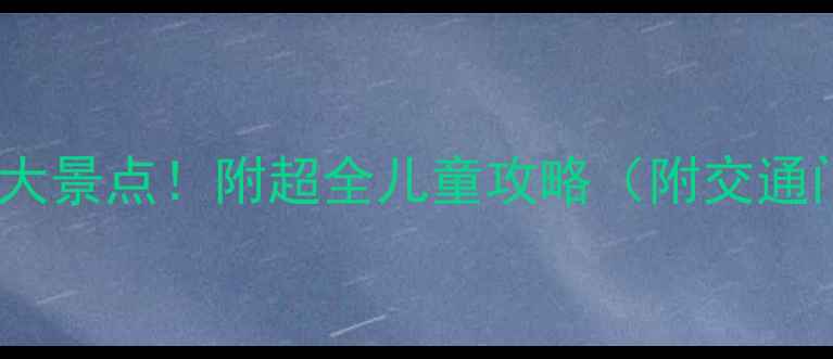 图片 广州亲子游必去10大景点！附超全儿童攻略（附交通门票攻略）🚗👶✨2