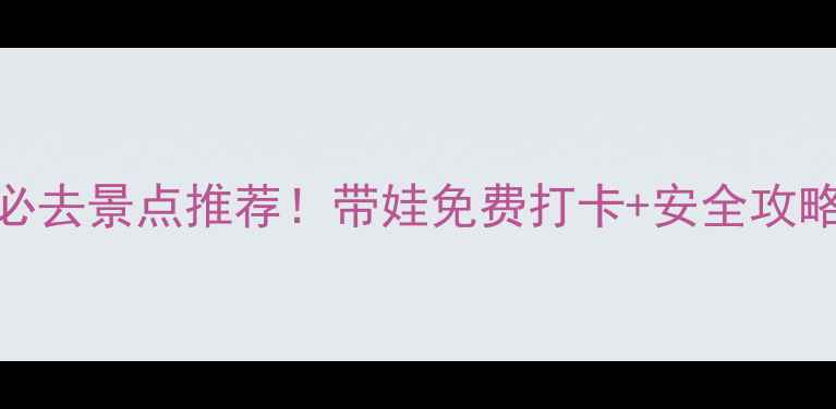 图片 广州亲子游必去景点推荐！带娃免费打卡+安全攻略+美食地图1