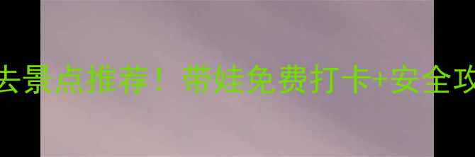 图片 广州亲子游必去景点推荐！带娃免费打卡+安全攻略+美食地图2