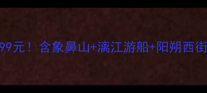 图片 广州出发桂林3日深度游仅需399元！含象鼻山+漓江游船+阳朔西街+龙脊梯田（附最新价格表）2