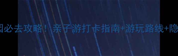 图片 广州动物园必去攻略！亲子游打卡指南+游玩路线+隐藏彩蛋全1
