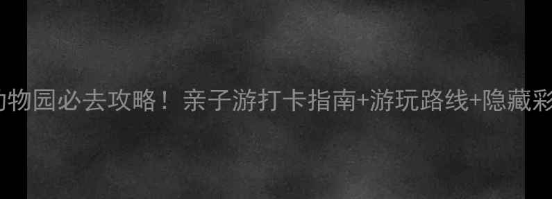 图片 广州动物园必去攻略！亲子游打卡指南+游玩路线+隐藏彩蛋全2
