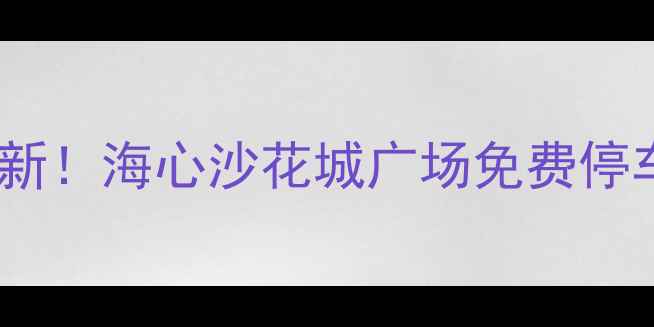 图片 广州塔周边停车攻略最新！海心沙花城广场免费停车场+地铁接驳指南🚗💨