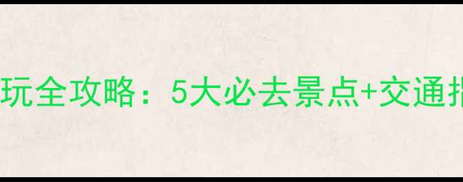图片 广州塔周边游玩全攻略：5大必去景点+交通指南+美食清单