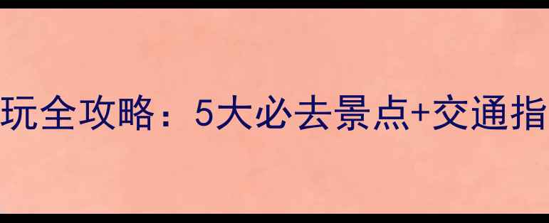 图片 广州塔周边游玩全攻略：5大必去景点+交通指南+美食清单1