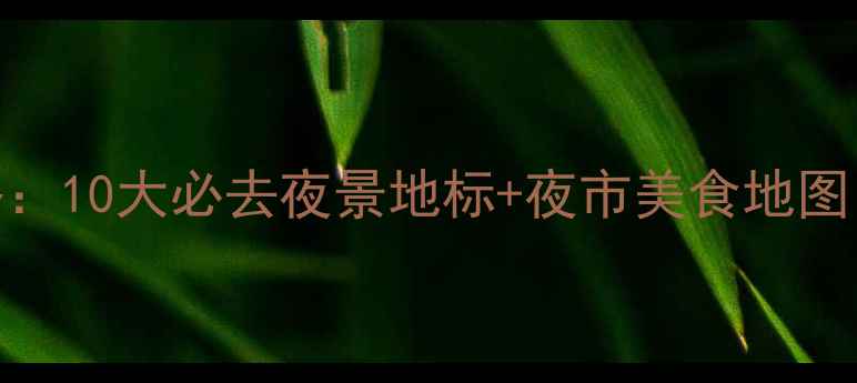 图片 广州夜游全攻略：10大必去夜景地标+夜市美食地图（附交通指南）