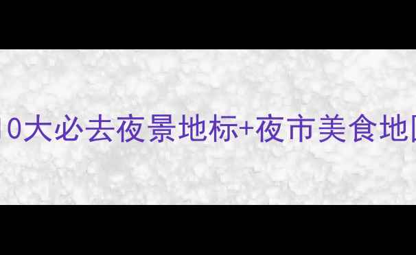 图片 广州夜游全攻略：10大必去夜景地标+夜市美食地图（附交通指南）2