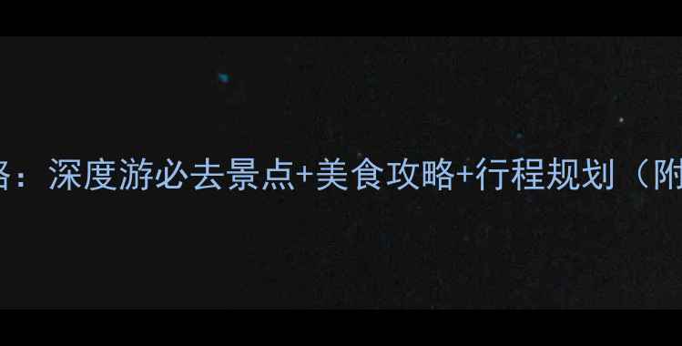 图片 广州大理自由行攻略：深度游必去景点+美食攻略+行程规划（附交通住宿全指南）2