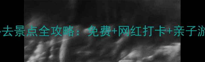 图片 广州天河区必去景点全攻略：免费+网红打卡+亲子游，最新推荐2