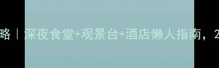 图片 广州天河机场过夜攻略｜深夜食堂+观景台+酒店懒人指南，24小时玩转空港秘境1