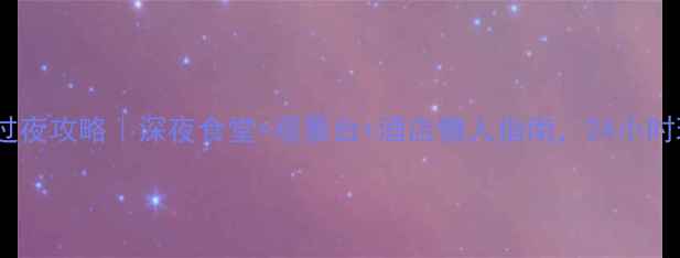 图片 广州天河机场过夜攻略｜深夜食堂+观景台+酒店懒人指南，24小时玩转空港秘境2