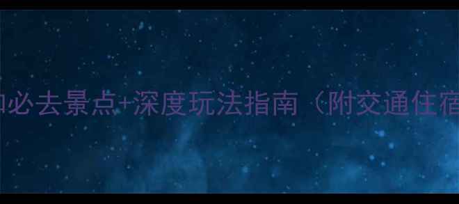 图片 广州太和必去景点+深度玩法指南（附交通住宿攻略）1