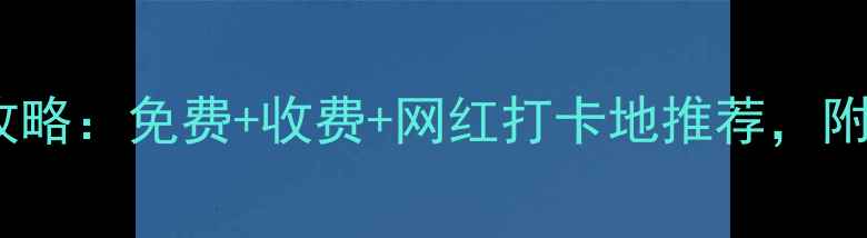 图片 广州必去10大景点全攻略：免费+收费+网红打卡地推荐，附交通攻略和美食清单1