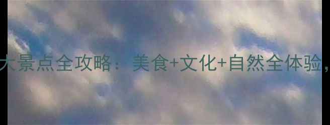 图片 广州必去十大景点全攻略：美食+文化+自然全体验，最新推荐1