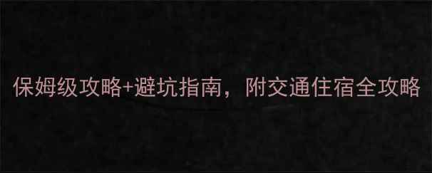 图片 广州必去景点TOP10！保姆级攻略+避坑指南，附交通住宿全攻略（附最新门票价格）2