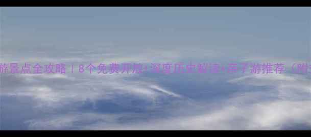 图片 广州必去红色旅游景点全攻略｜8个免费开放+深度历史解读+亲子游推荐（附交通+行程规划）