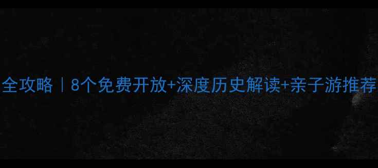 图片 广州必去红色旅游景点全攻略｜8个免费开放+深度历史解读+亲子游推荐（附交通+行程规划）1