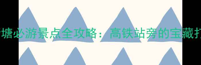 图片 广州新塘必游景点全攻略：高铁站旁的宝藏打卡地1
