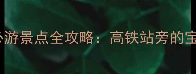 图片 广州新塘必游景点全攻略：高铁站旁的宝藏打卡地2