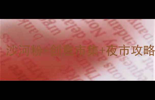 图片 广州沙河必去打卡地！沙河粉+创意市集+夜市攻略，解锁老城区烟火气1