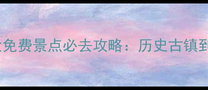 图片 广州番禺沙湾周边10大免费景点必去攻略：历史古镇到田园风光一次全攻略2