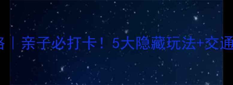 图片 广州科技馆攻略｜亲子必打卡！5大隐藏玩法+交通美食全攻略🔥2
