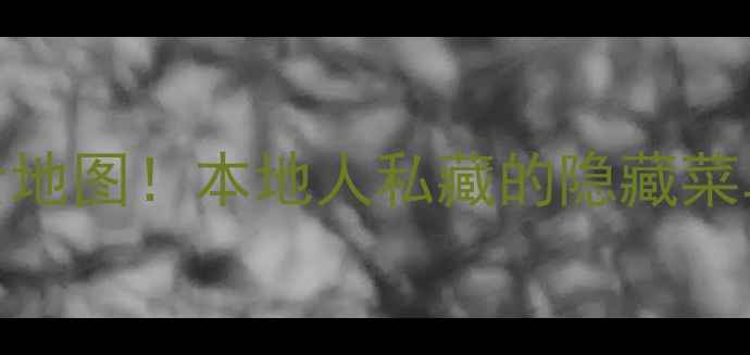 图片 广州老城区必吃美食地图！本地人私藏的隐藏菜单+老字号店铺推荐1