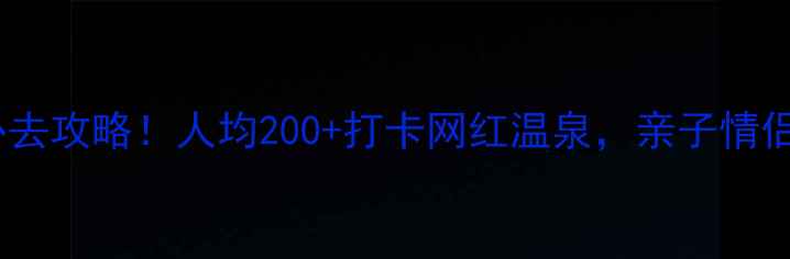 图片 广州金叶子温泉必去攻略！人均200+打卡网红温泉，亲子情侣闺蜜都超适合！1