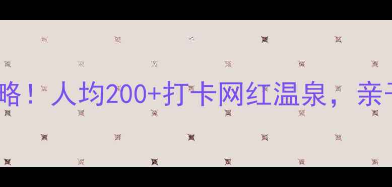 图片 广州金叶子温泉必去攻略！人均200+打卡网红温泉，亲子情侣闺蜜都超适合！2