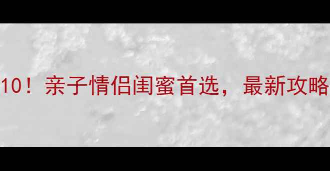 图片 广州长隆必玩Top10！亲子情侣闺蜜首选，最新攻略+隐藏玩法大公开