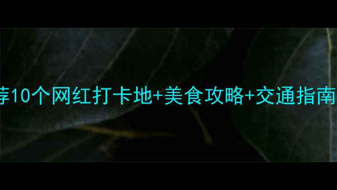 图片 广州黄埔必去景点推荐10个网红打卡地+美食攻略+交通指南（附详细游玩路线）2