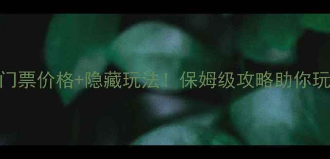 图片 广德太极洞门票价格+隐藏玩法！保姆级攻略助你玩转江南秘境