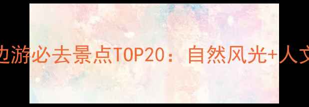 图片 广西北海周边游必去景点TOP20：自然风光+人文体验全攻略