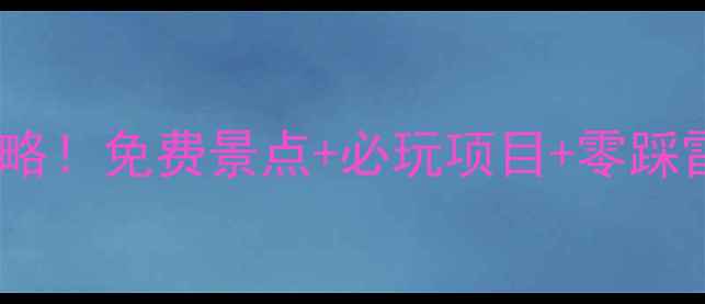 图片 广西北海围洲岛保姆级旅游攻略！免费景点+必玩项目+零踩雷指南（附交通住宿拍照点）1