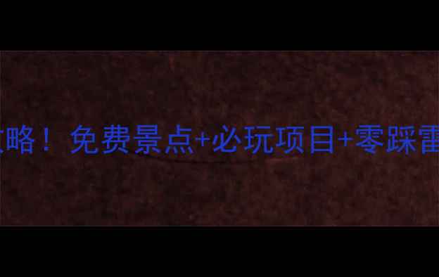 图片 广西北海围洲岛保姆级旅游攻略！免费景点+必玩项目+零踩雷指南（附交通住宿拍照点）2