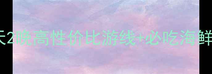 图片 广西北海小众避暑攻略3天2晚高性价比游线+必吃海鲜推荐（附免费船票攻略）