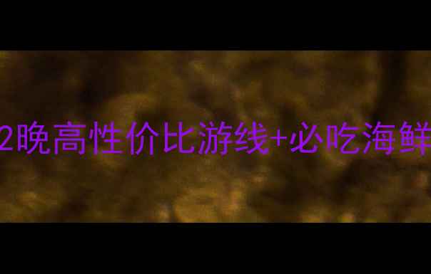 图片 广西北海小众避暑攻略3天2晚高性价比游线+必吃海鲜推荐（附免费船票攻略）2