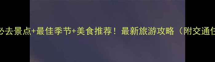 图片 广西大峡谷必去景点+最佳季节+美食推荐！最新旅游攻略（附交通住宿全攻略）