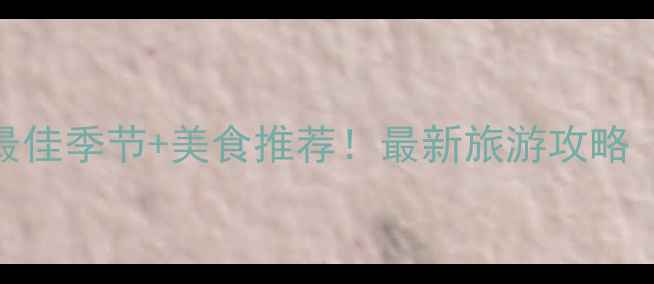 图片 广西大峡谷必去景点+最佳季节+美食推荐！最新旅游攻略（附交通住宿全攻略）1