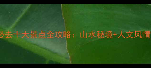 图片 广西岑溪必去十大景点全攻略：山水秘境+人文风情深度体验1