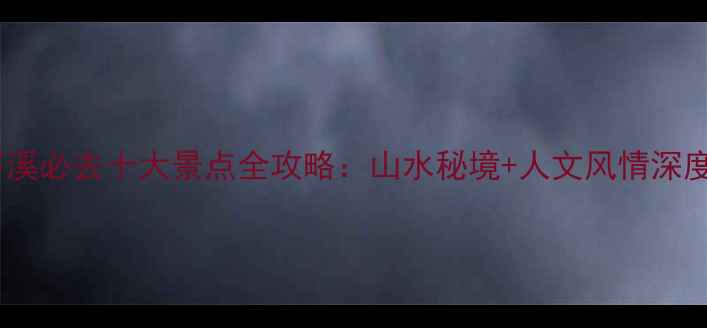 图片 广西岑溪必去十大景点全攻略：山水秘境+人文风情深度体验2