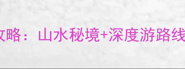 图片 广西必去十大自然景观景区全攻略：山水秘境+深度游路线+避坑指南（附最新门票政策）