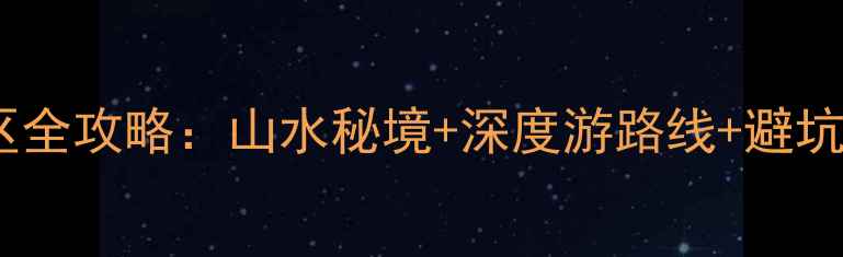 图片 广西必去十大自然景观景区全攻略：山水秘境+深度游路线+避坑指南（附最新门票政策）2