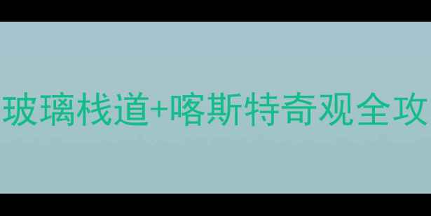 图片 广西必去秘境！北帝山风景区玻璃栈道+喀斯特奇观全攻略（附最佳旅行时间+门票）1