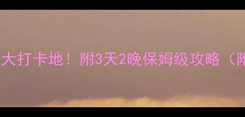 图片 广西桂林阳朔必去5大打卡地！附3天2晚保姆级攻略（附交通美食拍照点）