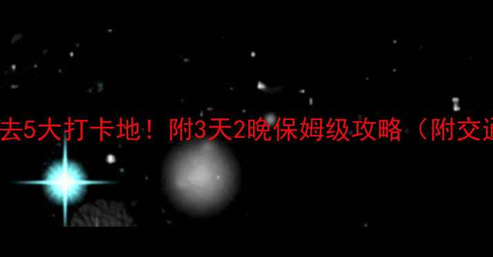 图片 广西桂林阳朔必去5大打卡地！附3天2晚保姆级攻略（附交通美食拍照点）1