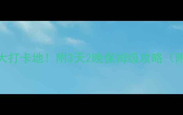 图片 广西桂林阳朔必去5大打卡地！附3天2晚保姆级攻略（附交通美食拍照点）2