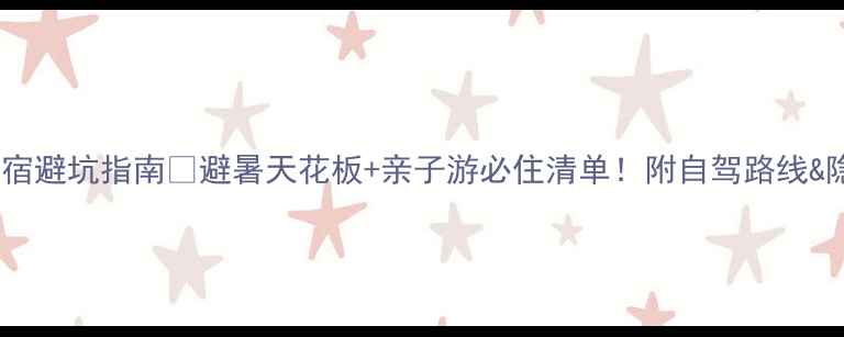 图片 广西贺州住宿避坑指南✨避暑天花板+亲子游必住清单！附自驾路线&隐藏彩蛋🌿1